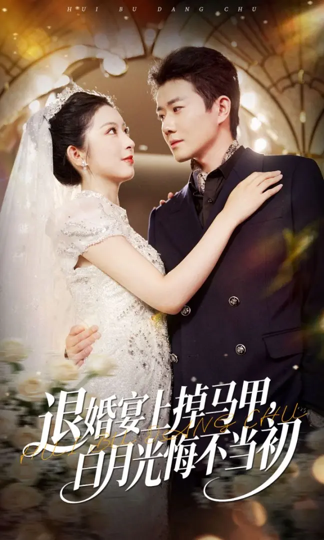 退婚宴掉马甲白月光悔不当初74集_肖琳李玺鹏主演短剧全集_完整版未删减高清资源_免费在线观看网盘下载链接