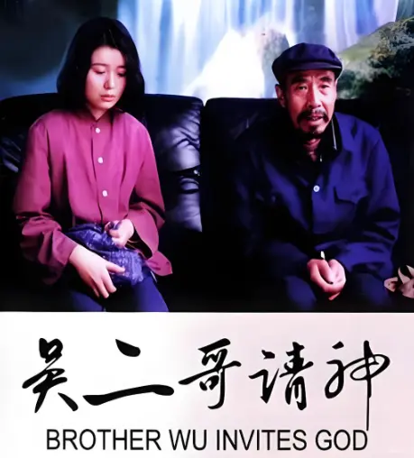 怀旧喜剧《吴二哥请神》1080P超清画质免费看_无广告完整版资源_吴二哥请神高清HD在线播放_支持迅雷/百度云/夸克多种下载方式