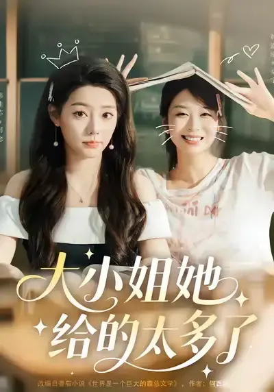 《抱紧大小姐大腿后我成了最强跟班》全60集未删减版_韩露瑜韩佳芯主演短剧免费看_高清完整版网盘资源下载_又名大小姐她给的太多了