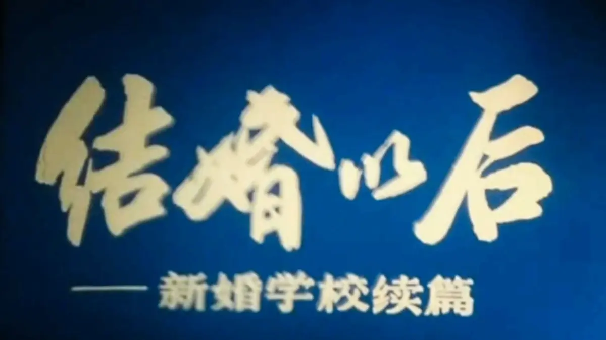 经典教育片《新婚学校》90年代上海科教片厂出品_稀缺资源无删减完整版_4K高清修复画质_支持在线观看与百度网盘下载