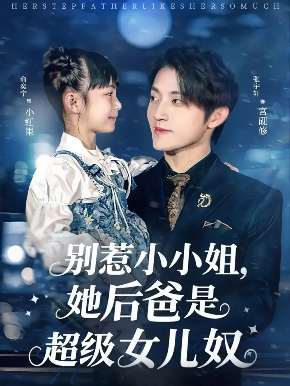 热门短剧《别惹小小姐，她后爸是超级女儿奴》全集观看_张宇轩俞奕宁主演父女温情故事_81集高清完整版免费播放_网盘资源下载