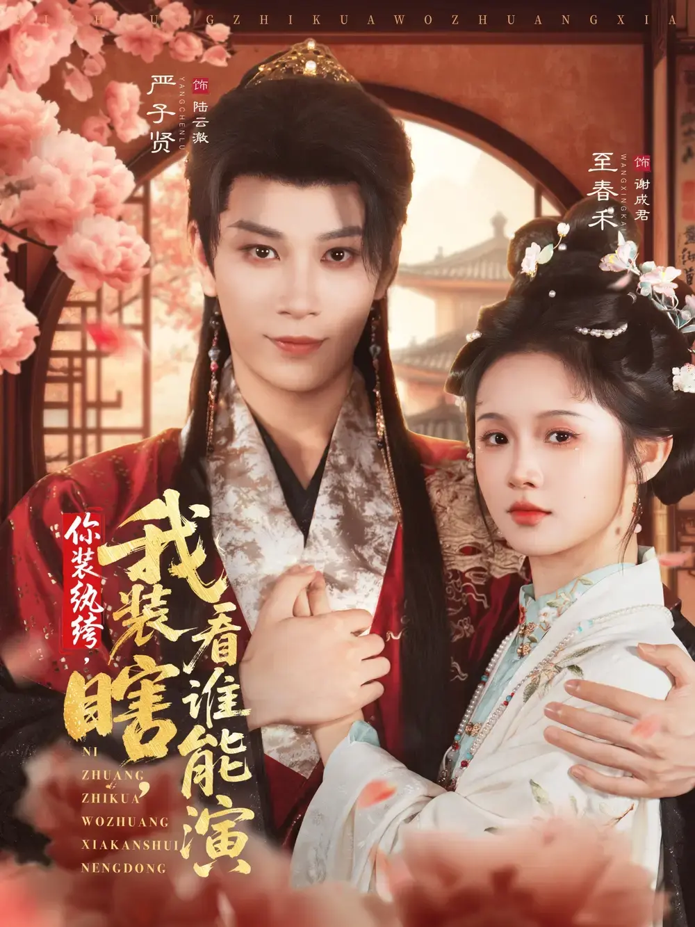 热门短剧你装纨绔我装瞎看谁能演79集全_严子贤至春禾主演完整版_HD高清未删减资源免费观看_支持百度网盘夸克云盘下载