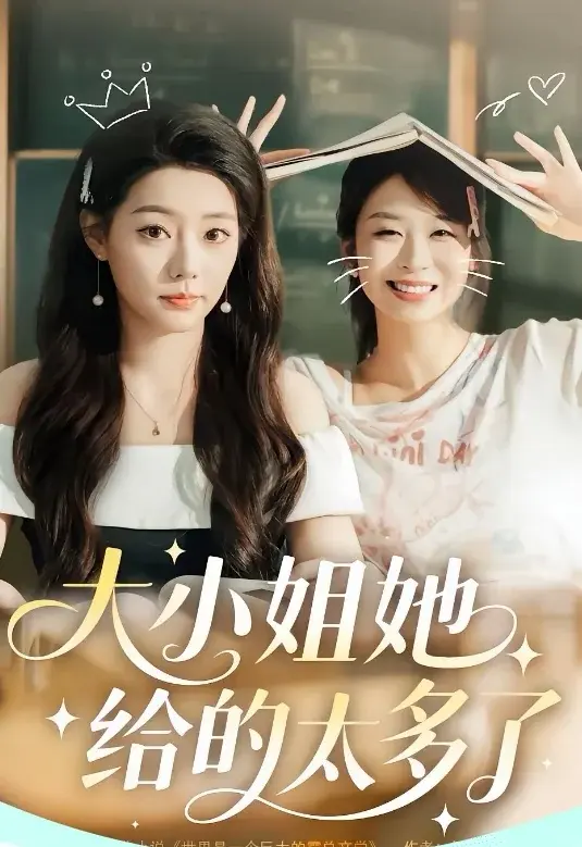 大小姐她给的太多了&抱紧大小姐大腿后我成了最强跟班全60集高清短剧_韩露瑜韩佳芯主演完整版_免费在线观看未删减资源_百度网盘夸克下载分享