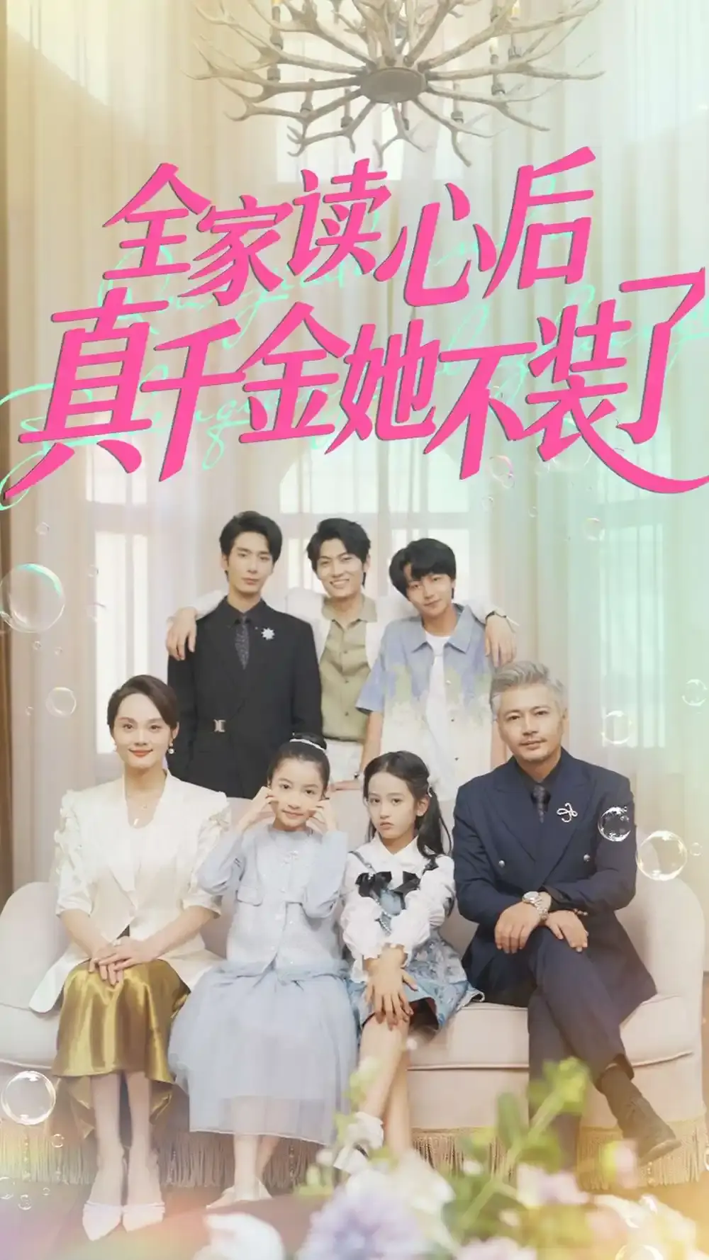 《全家读心后真千金她不装了》全100集未删减版_高清完整版免费在线播放_百度网盘资源下载_陈昱彤主演家族大戏全集资源