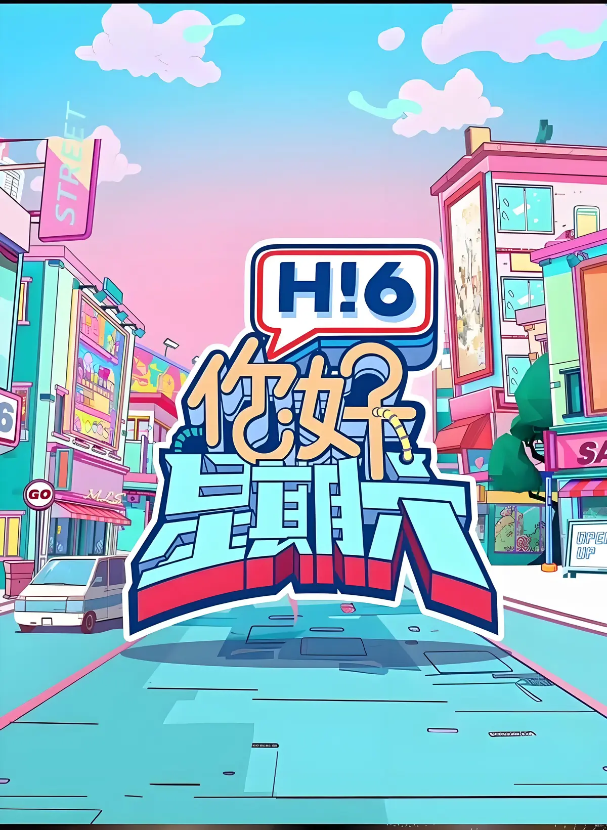 2025爆笑综艺《你好，星期六 2025》全集高清在线观看_你好，星期六 2025完整版免费播放_最新一期精彩内容抢先看