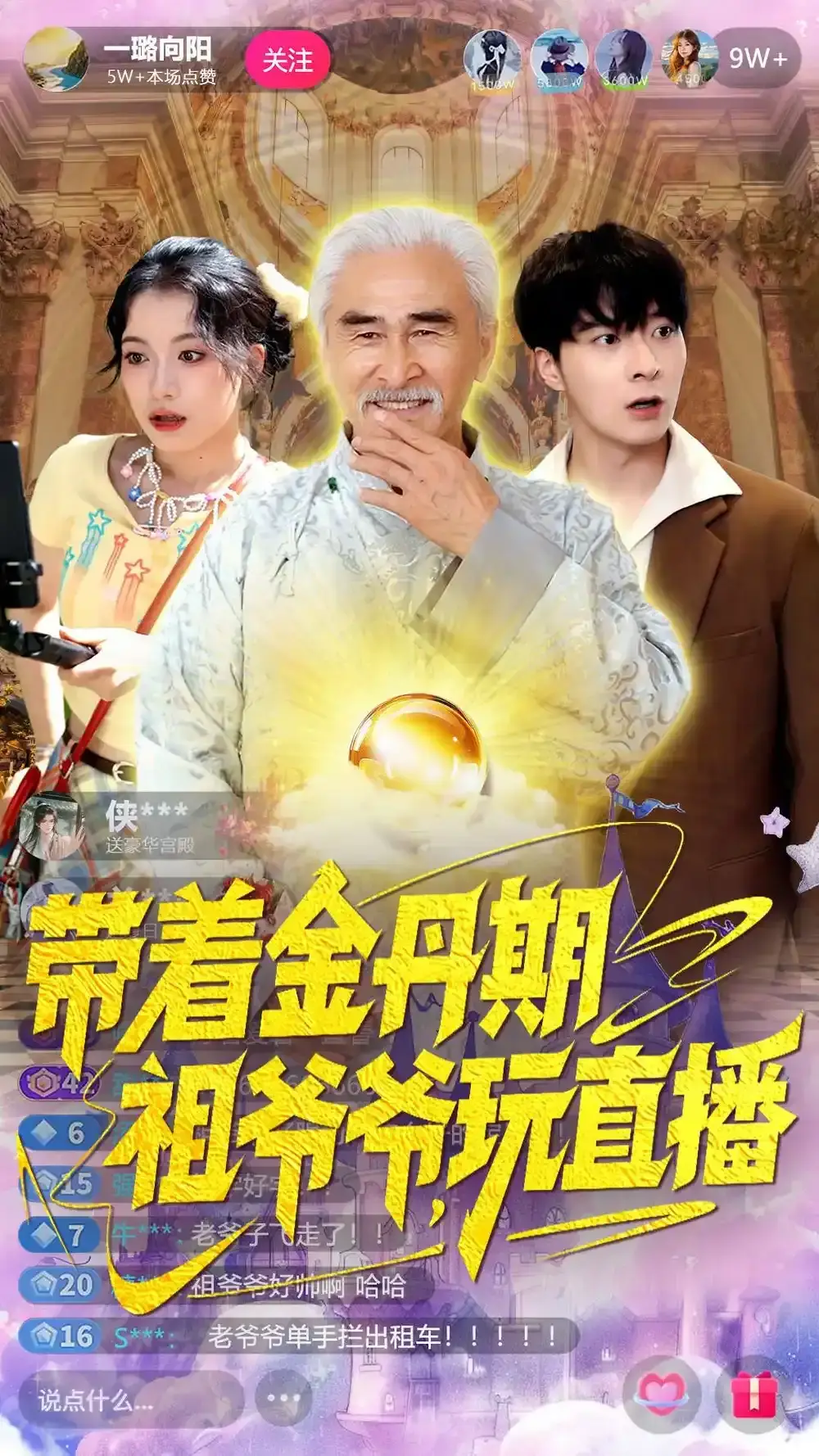 87集修真短剧《带着金丹期祖爷爷玩直播》_陶苏主演高清全集_手机在线观看不卡顿_百度云夸克网盘资源分享_看金丹老祖如何玩转现代直播