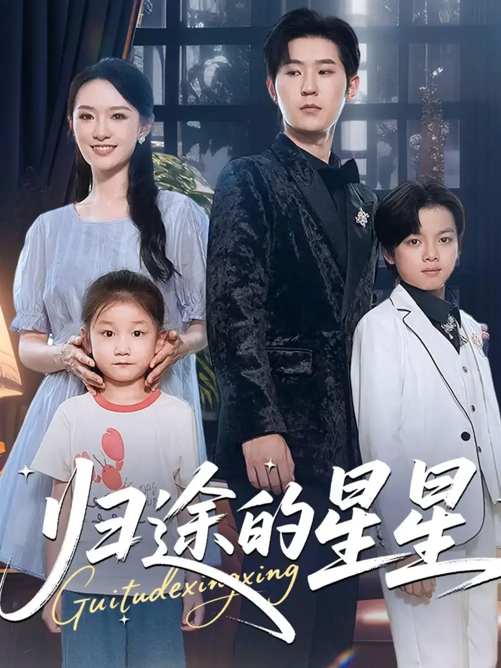 《归途的星星》全100集高清资源_李河源任娄怡主演完整版_未删减短剧免费在线观看_百度网盘夸克网盘下载分享