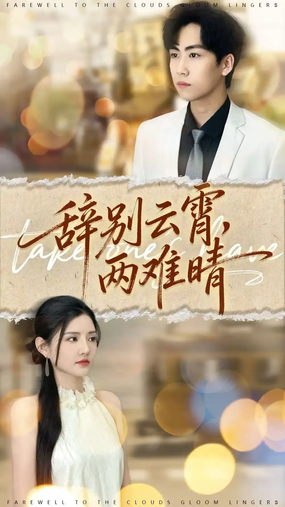 《辞别云霄两难晴》全84集高清播放_常泽宇李明珠主演短剧免费看_未删减版百度网盘资源_夸克网盘下载_爱情纠葛题材热门短剧