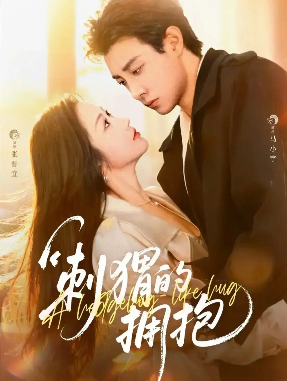 《刺猬的拥抱》全71集完整版资源_马小宇张晋宜主演短剧免费看_高清无删减在线播放_百度网盘夸克网盘下载