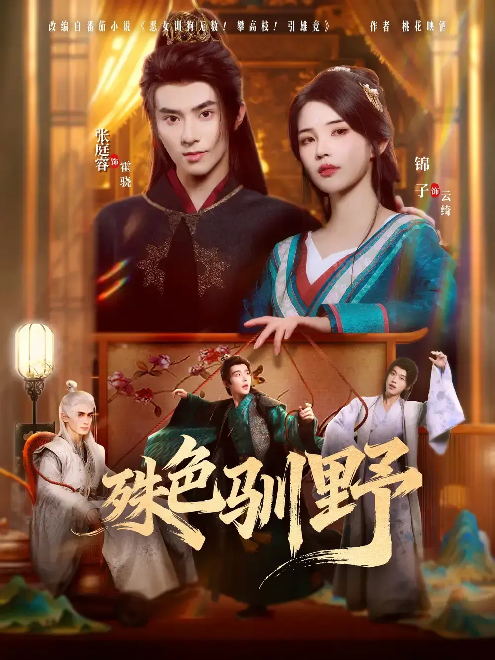 《殊色驯野》全集资源限时免费_张庭睿锦子主演都市爱情剧_78集未删减正版在线看_百度云/夸克网盘高速下载_解锁跨越阶层的浪漫故事