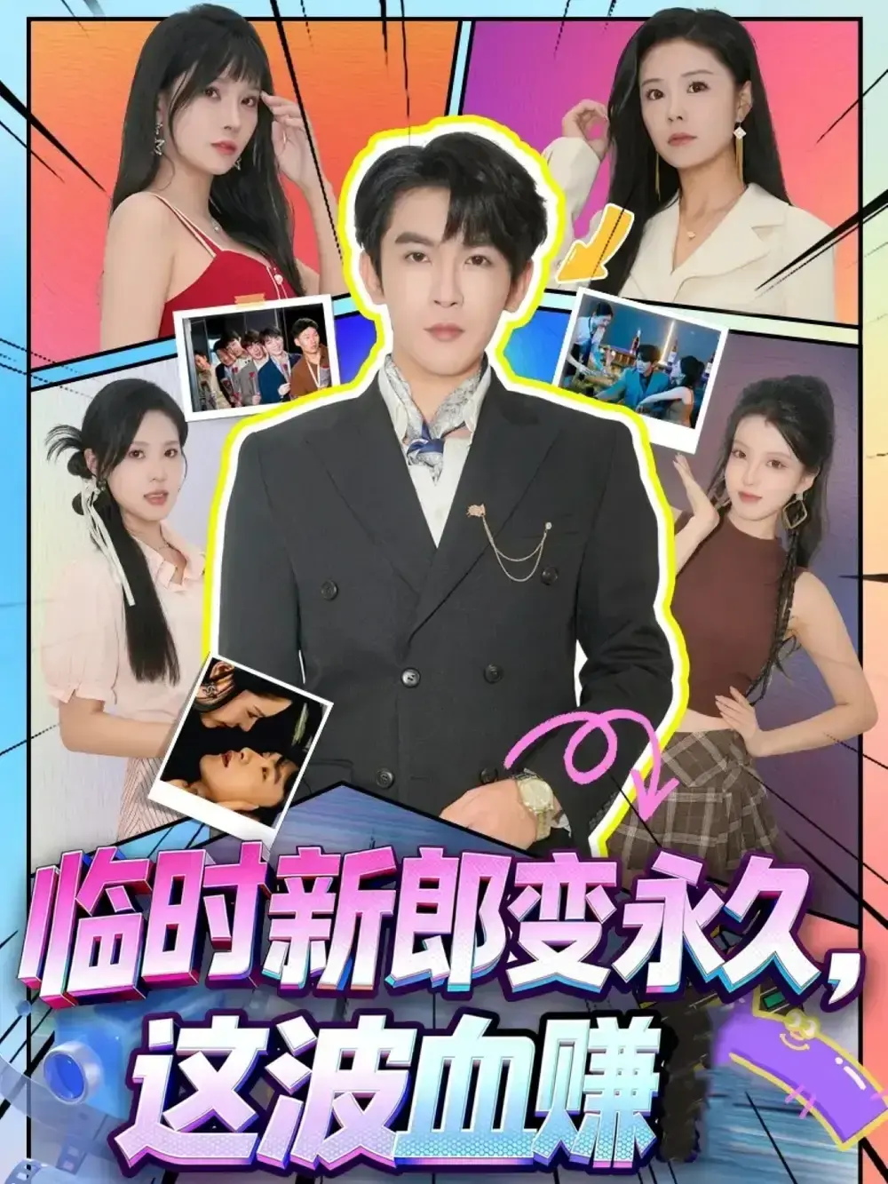 临时新郎变永久，这波血赚81集完整版_都市爱情短剧推荐_孙梦涵沈照程主演未删减内容_高清中文版免费播放_附夸克网盘下载链接