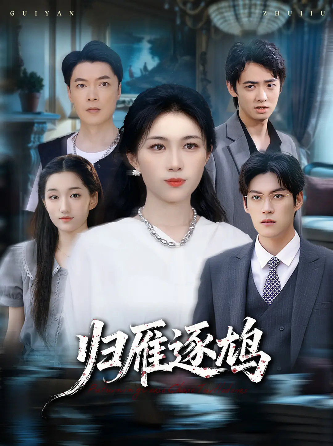 张小颖新剧《归雁逐鸠》全60集无删减版_4K高清在线免费观看_都市虐恋情感大戏完整版_夸克/迅雷资源下载_有些人一旦错过就不在