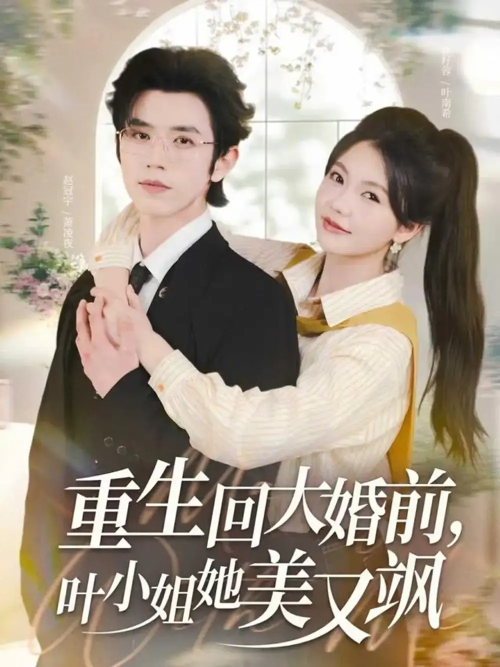 重生逆袭短剧《重生回大婚前叶小姐她美又飒》_88集全未删减版免费看_叶小姐霸气复仇爽剧_高清画质手机电脑均可播放_网盘资源一键保存