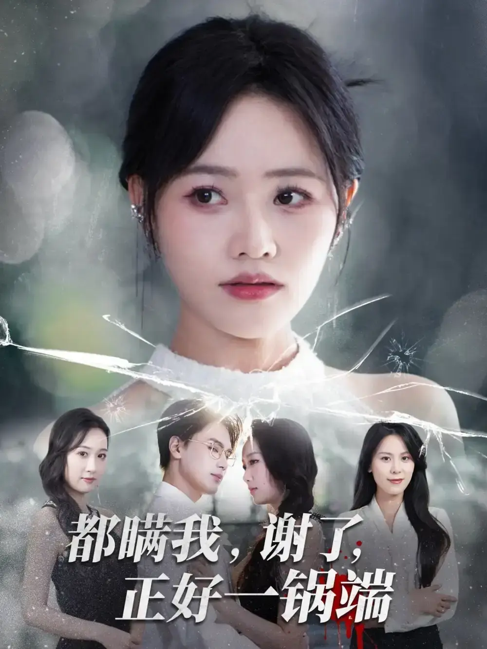 热门短剧《都瞒我谢了正好一锅端》1-80集全集_曹千祎刘沛良领衔主演_1080P高清画质在线观看_未删减版网盘资源免费分享_爆笑捉瞒故事