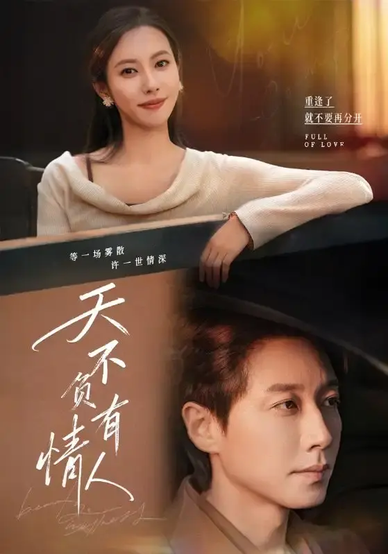 《天不负有情人》全60集完整版免费看_宋晨苏嘉欣主演爱情短剧_高清未删减资源在线播放_百度网盘夸克云盘下载_感人至深的都市情感大戏