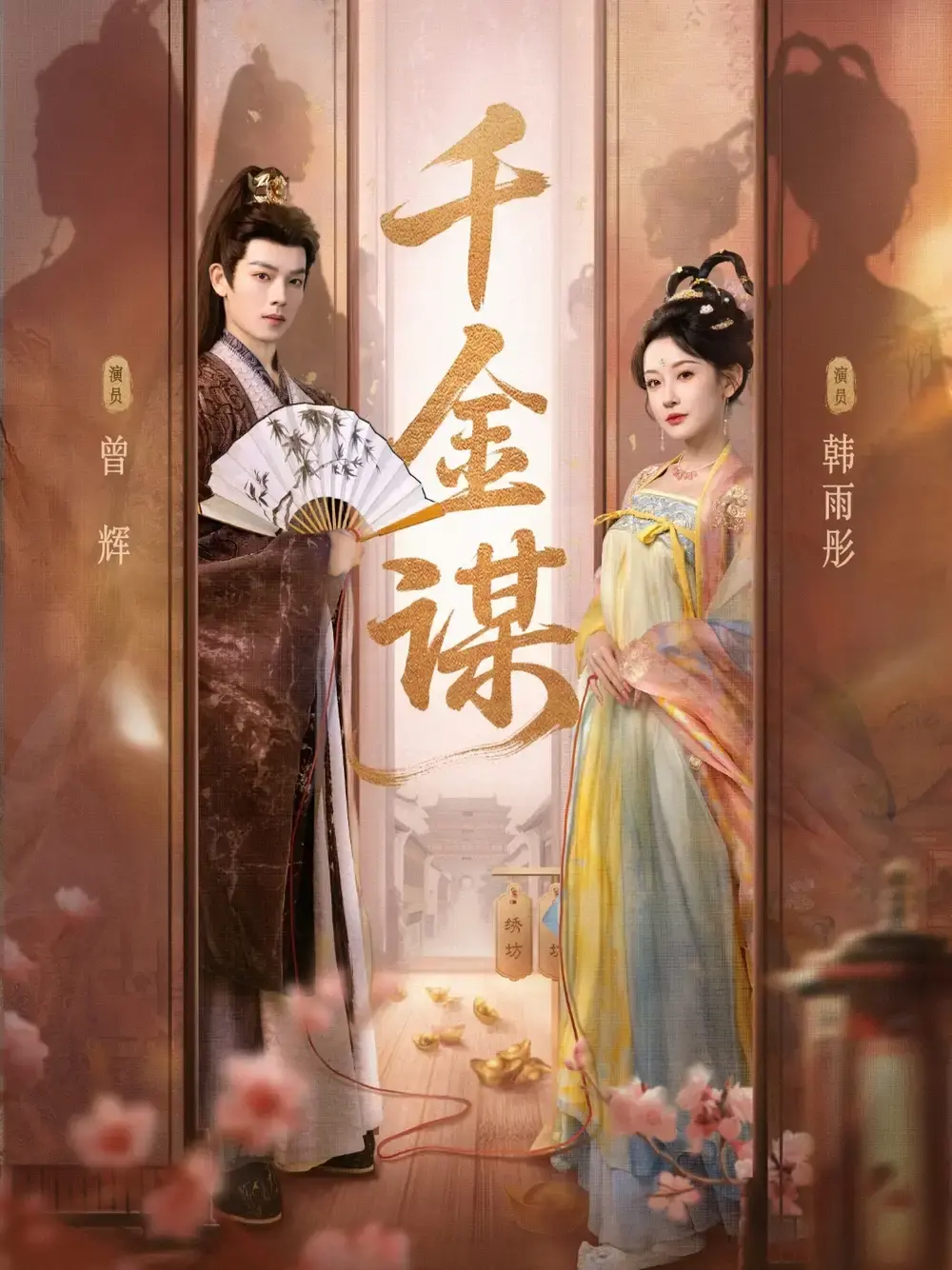 《千金谋》1-82集全集免费看_曾辉韩雨彤主演未删减版_高清短剧在线观看_百度网盘夸克网盘资源分享_权谋爱情大戏