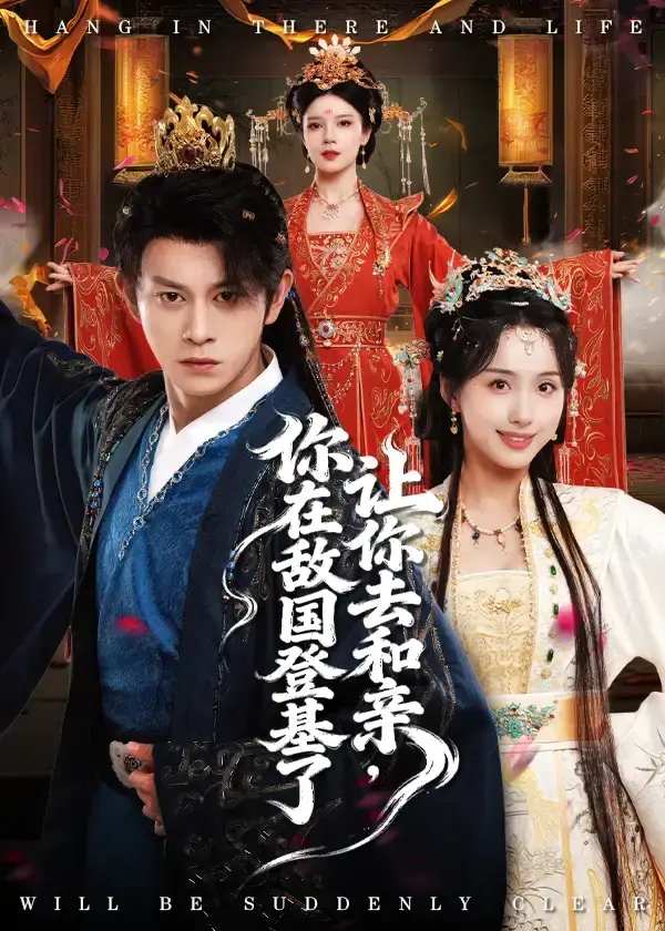 爆款推荐！《让你去和亲你在敌国登基了》全65集完整版_1080P高清画质+未删减剧情_纯正中文配音在线观看_支持网盘下载和手机播放