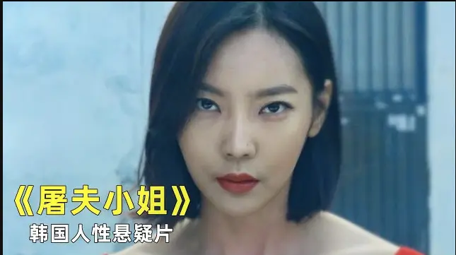 《屠夫小姐》-资源截图