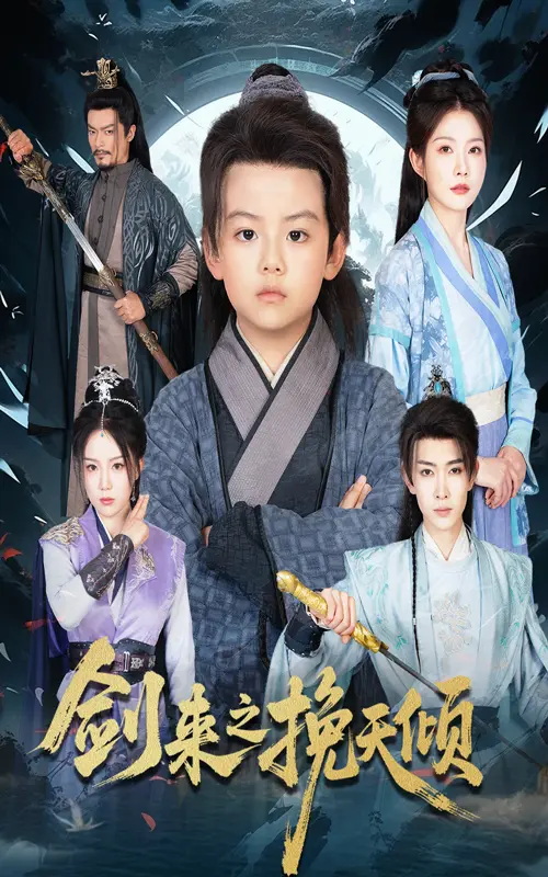 《剑来之挽天倾》短剧1-67集完整版资源_1080P高清画质免费在线观看_夸克网盘未删减全集下载_剑来之挽天倾大结局剧情抢先看