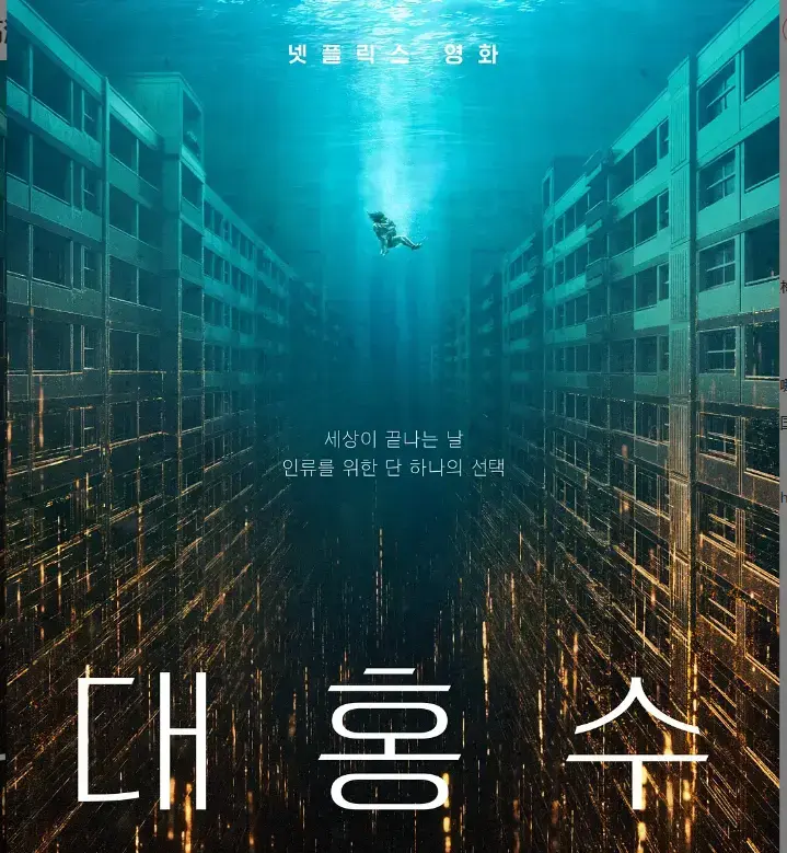 韩国灾难片《巨洪》2025超清完整版_金多美朴海秀演技炸裂_免费无广告高清播放_2025最值得观看的灾难电影