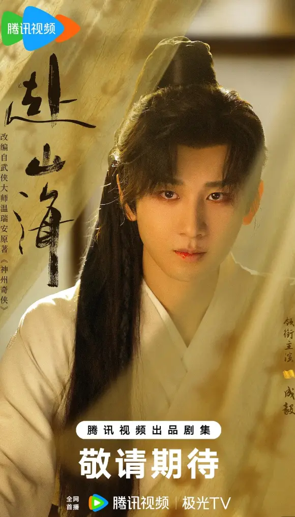 成毅主演《赴山海》2025最新国剧HD高清全集_赴山海国语完整版免费在线观看_成毅新剧赴山海1-40集全_国剧赴山海免费追剧无广告