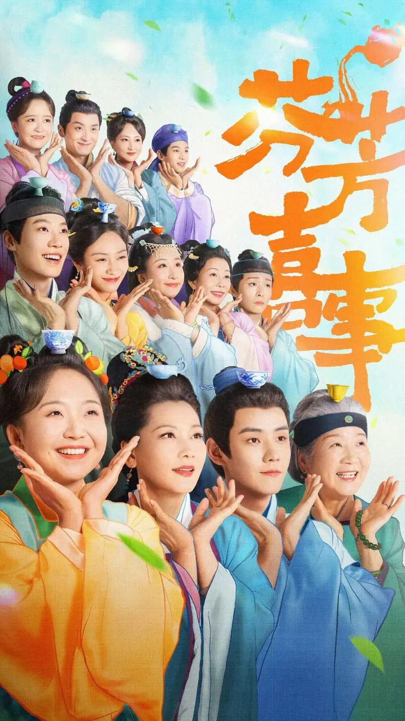 高分国剧《芬芳喜事》完整版在线观看_1080P超清画质播放_欢乐家庭喜剧免费看全集_支持手机端流畅播放