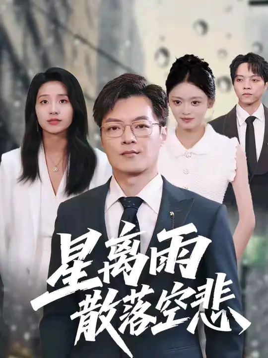 《星离雨散落空悲》40集全免费看_短剧高清未删减版在线播放_百度云夸克网盘资源一键保存_精彩剧情完整呈现_追剧党必备收藏