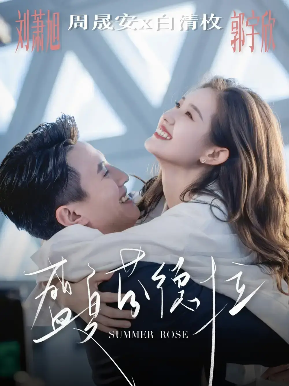 《盛夏芬德拉》短剧全82集高清播放_刘萧旭郭宇欣主演完整版_浪漫成长故事未删减资源_百度网盘夸克网盘免费下载