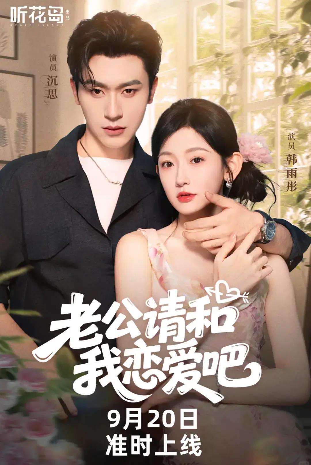 《老公请和我恋爱吧》1-86集未删减版免费观看_都市甜宠短剧高清在线播放_韩雨彤主演爱情故事全集资源_支持手机电脑多端流畅播放