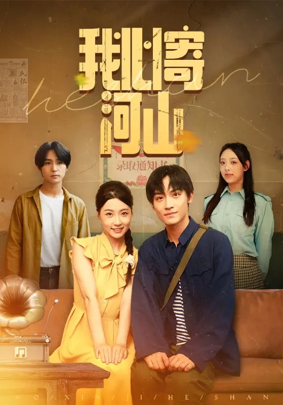 《我心寄河山》72集全_冯瑞主演最新短剧_高清完整版免费在线观看_百度网盘夸克网盘资源下载_支持手机播放