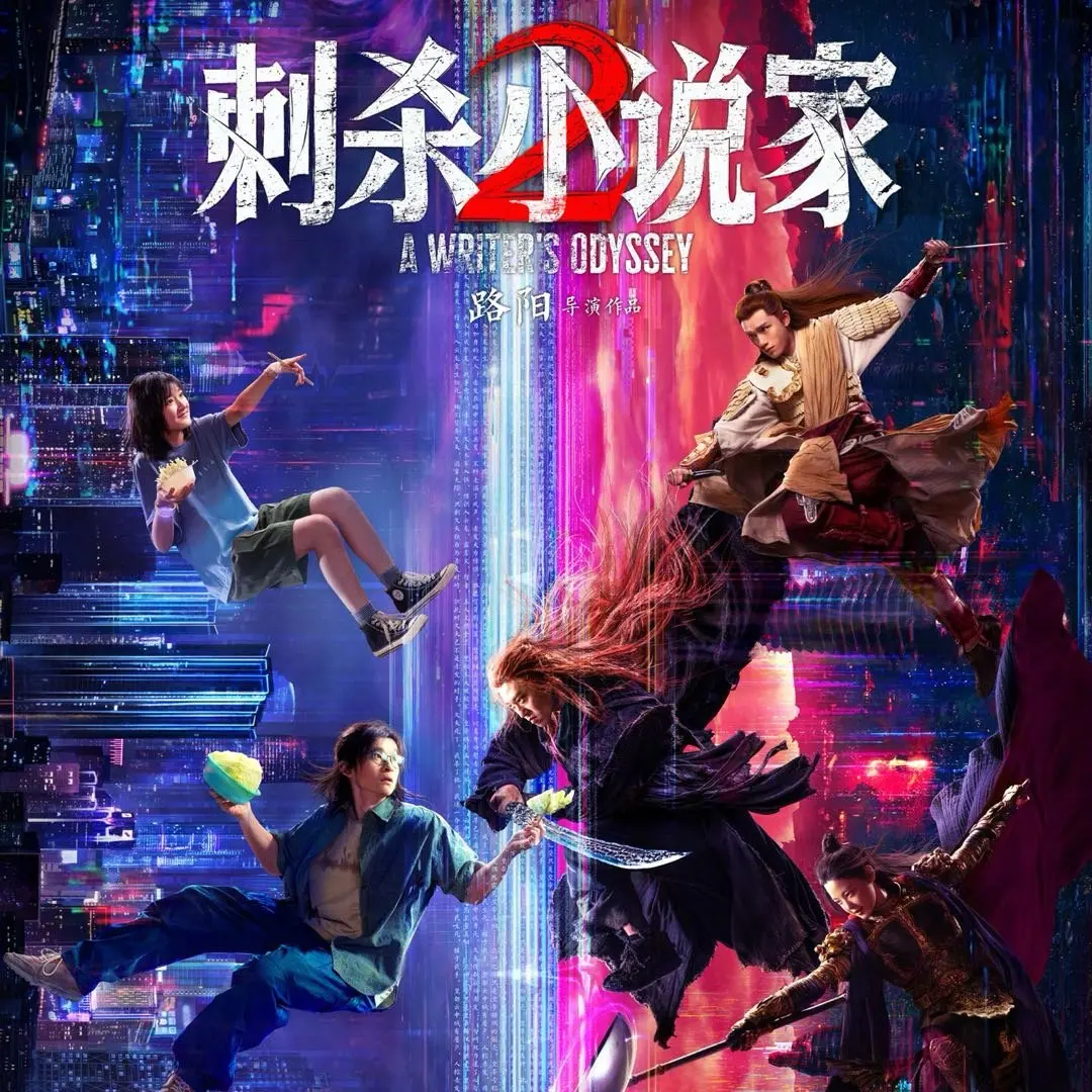 《刺杀小说家2》-资源截图