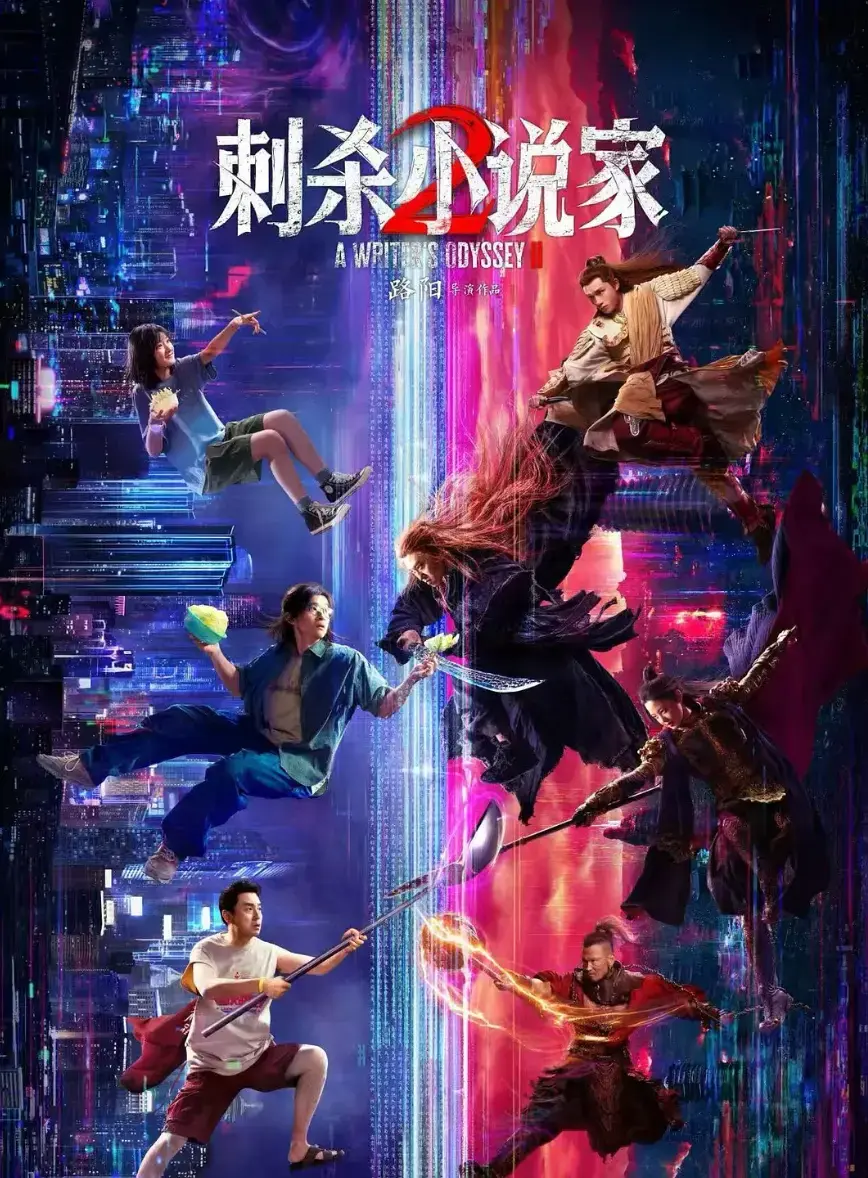 2025年奇幻大片《刺杀小说家 2》HD高清完整版在线观看_国产电影刺杀小说家 2免费播放无广告_1080P超清画质流畅观影体验