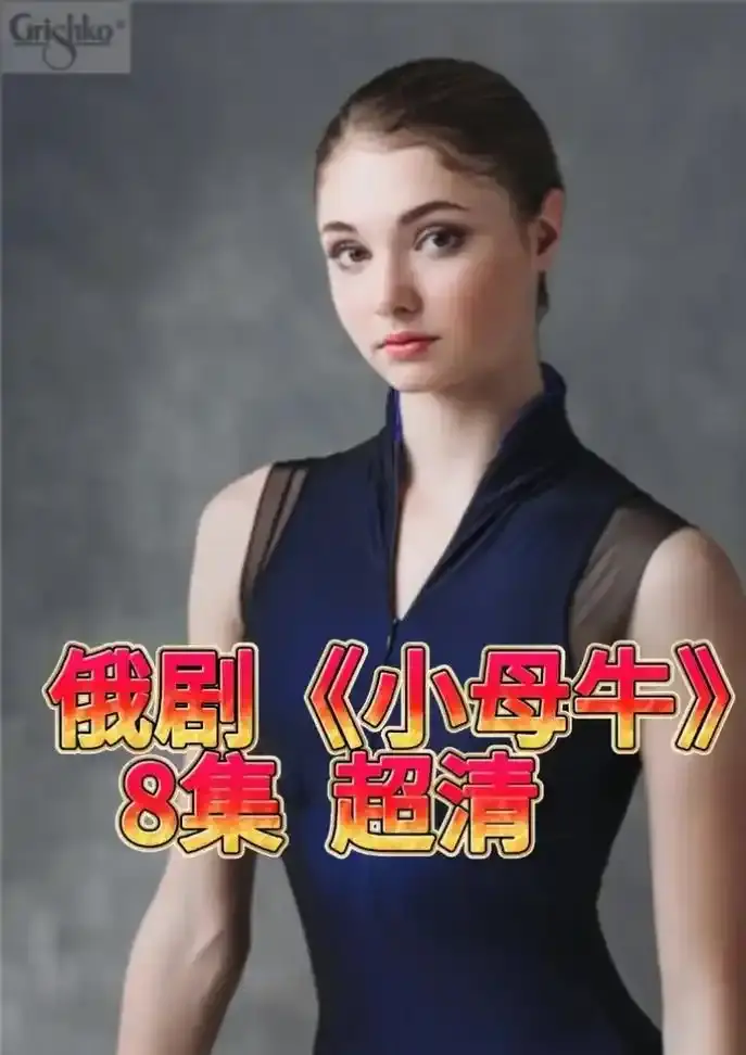 《小母牛》俄剧全集高清在线播放_无删减版剧情完整呈现_小母牛百度云资源下载_网友评价：俄剧巅峰之作