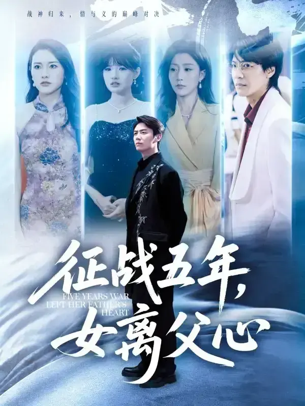 《征战五年女离父心》-资源截图