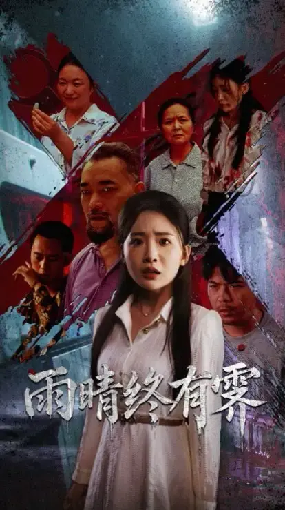 雨晴终有霁国产短剧全集免费看_都市情感大戏高清播放_大陆最新热播剧资源_支持在线观看下载