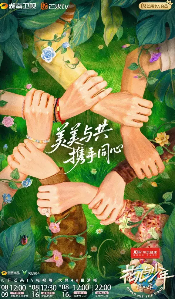 花儿与少年第七季全集在线观看_高清完整版《花儿与少年》7免费播放_2025最新综艺花儿与少年同心季HD1080P画质