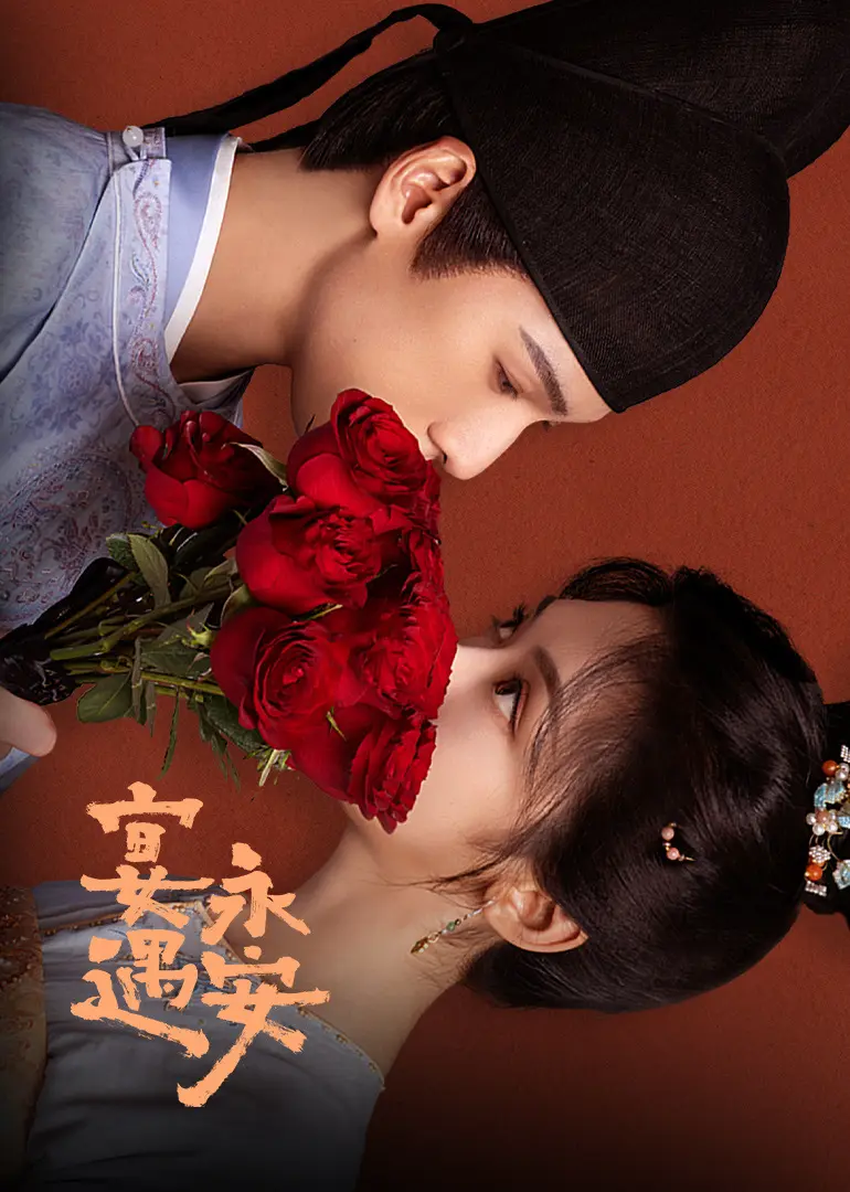 《宴遇永安》-资源截图