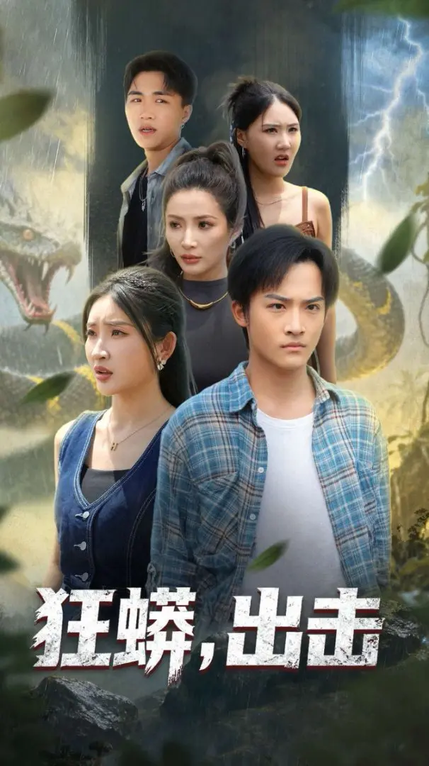 《狂蟒出击》-资源截图